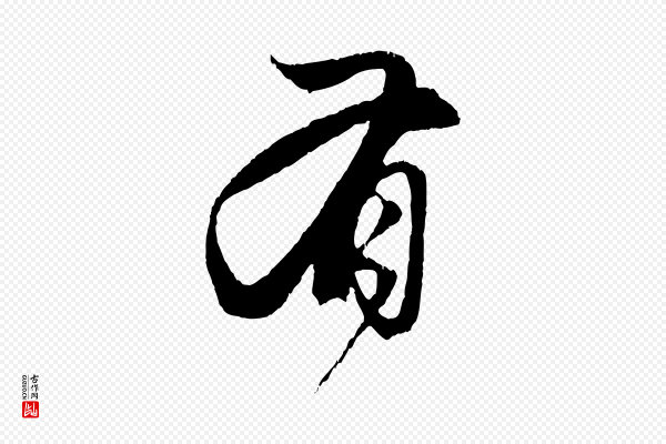赵孟頫《与中峰札》有