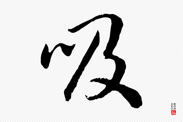 高宗《嵇康养生论》吸