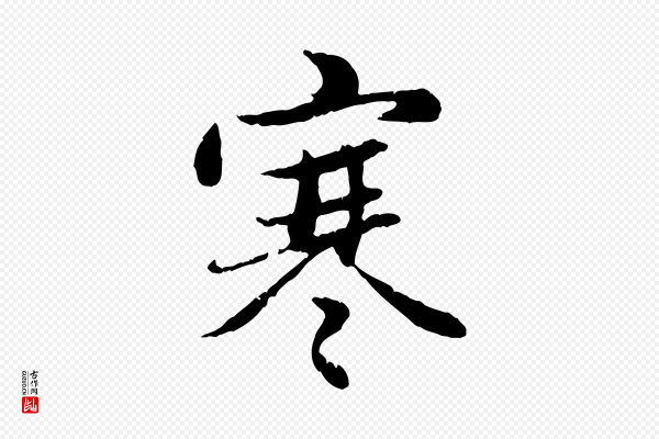 赵孟頫《感兴诗并序》寒