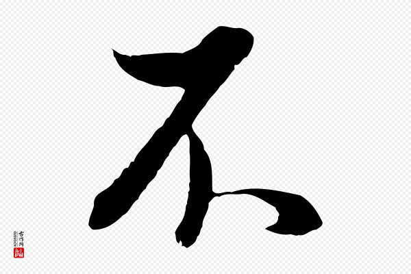董其昌《邵康节先生自着无名公》不