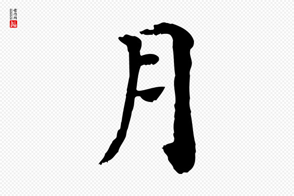 赵鼎《与执政劄子》月