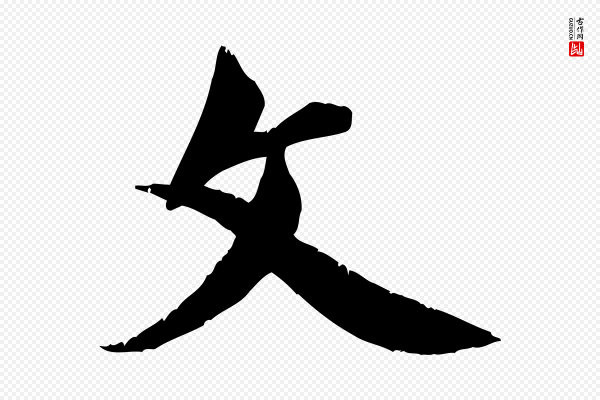 邓文原《跋春帖子词》文