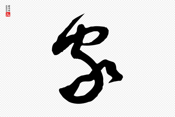 黄山谷《家书》家