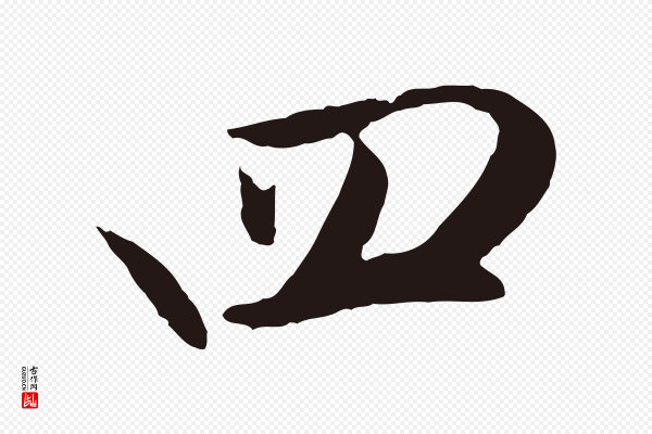 姜立纲《与镇邦帖》四