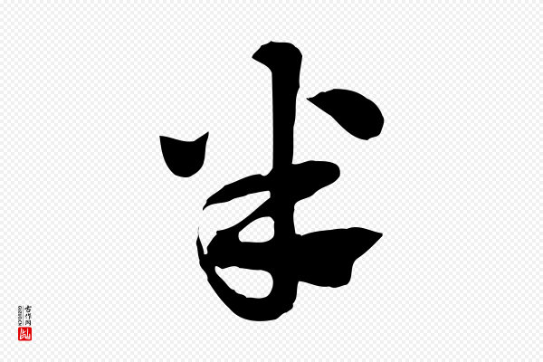 赵孟頫《急就章》半