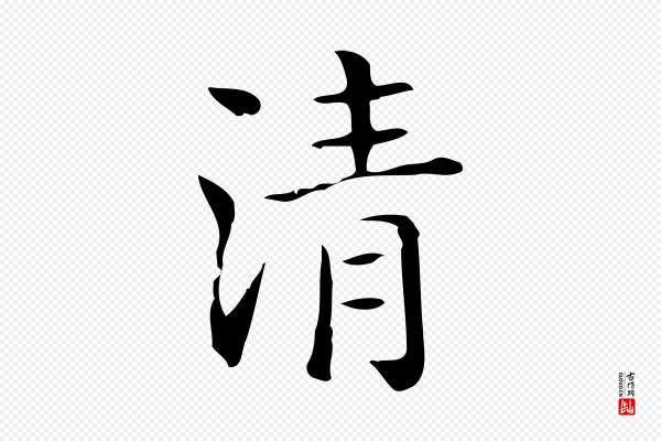 佚名《临右军东方先生画赞》清