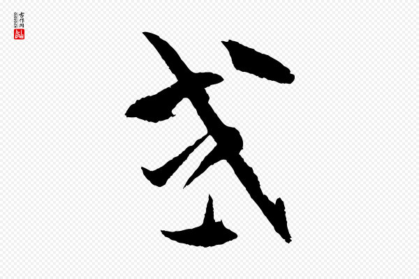 孙过庭《书谱》或