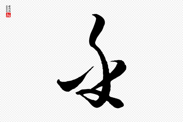 饶介《送孟东野序》乎