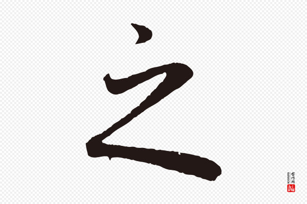 董其昌《龙神感应记》之