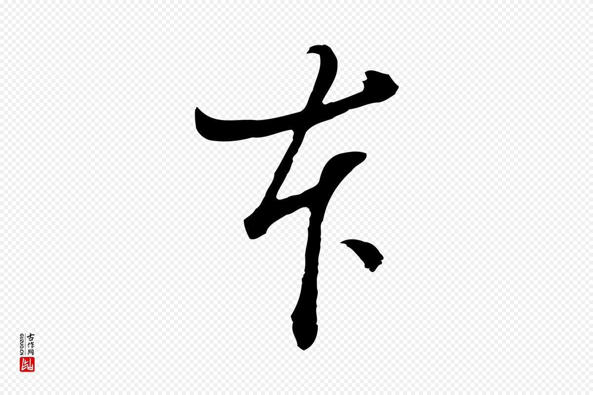 明代董其昌《题画十跋》中的“本”字书法矢量图下载