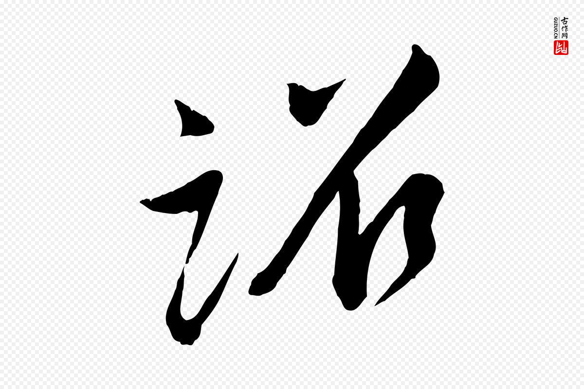 宋代李纲《近被御笔帖》中的“詔(诏)”字书法矢量图下载