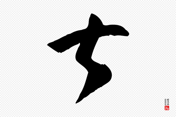 孙过庭《书谱》甚