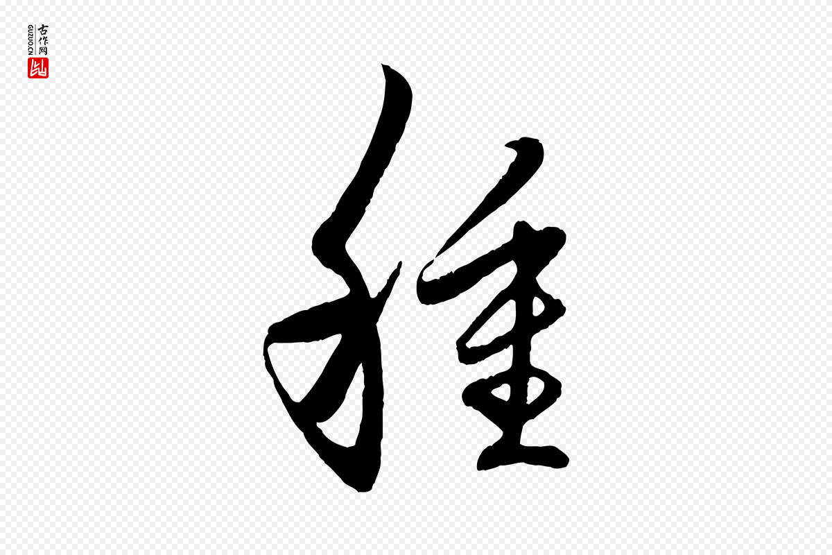 元代赵孟頫《临右军帖》中的“種(种)”字书法矢量图下载