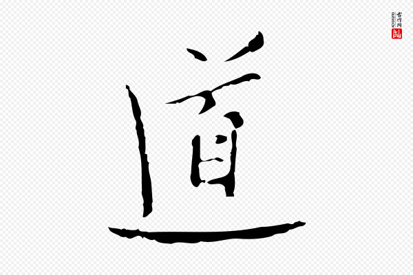 张羽《怀友诗》道