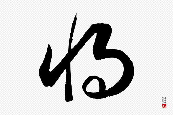 高宗《洛神赋》將(将)