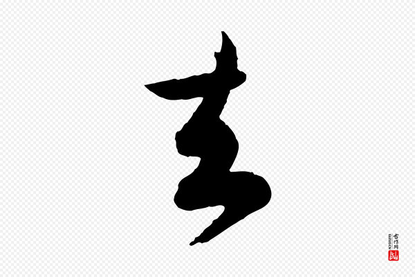 王偁《跋土母帖》去