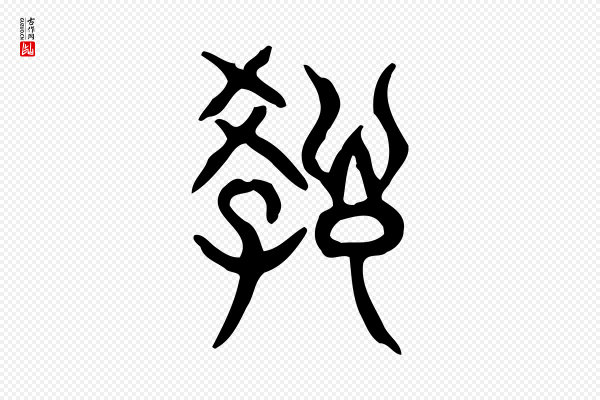 许慎《说文解字》教