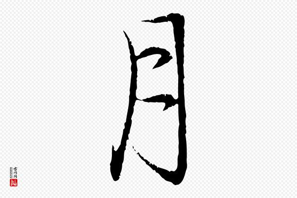 赵孟頫《与中峰札》月