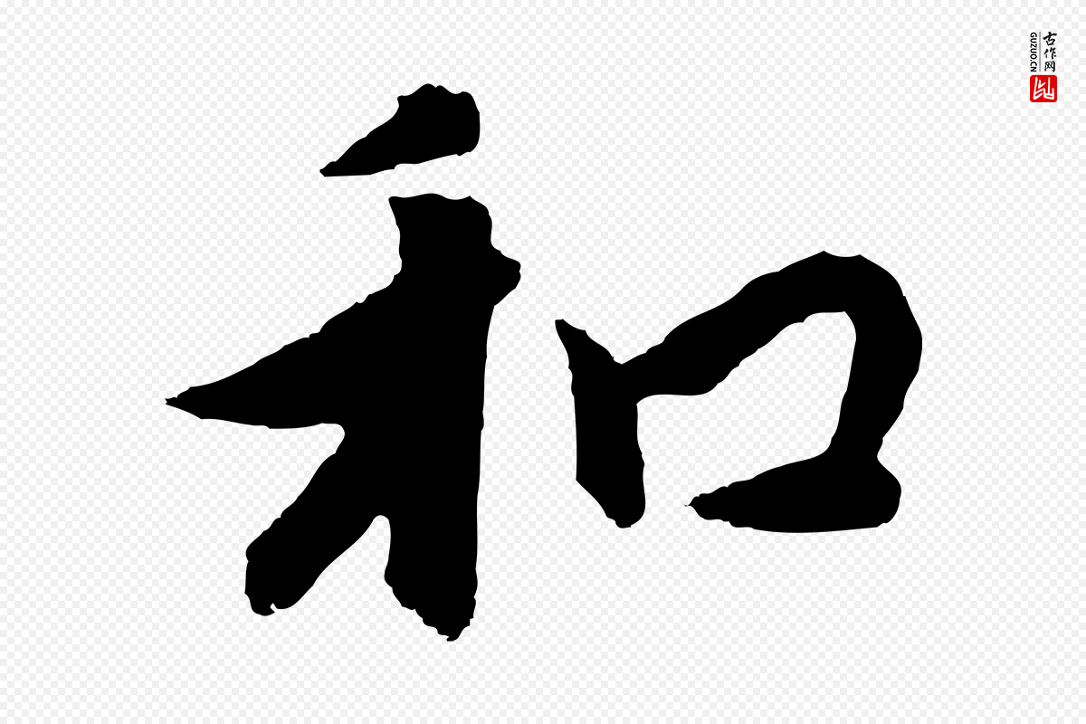 元代饶介《七律诗》中的“和”字书法矢量图下载