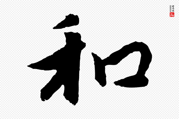 饶介《七律诗》和