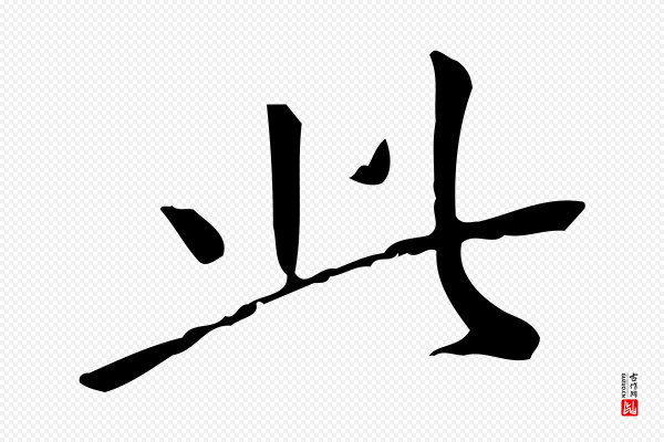 董其昌《跋中秋帖》此