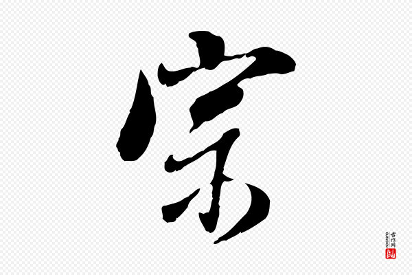 董其昌《跋与中峰帖》宗