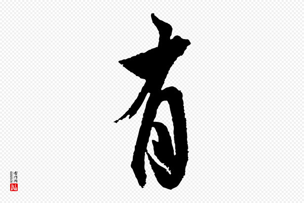 米芾《与伯修帖》有