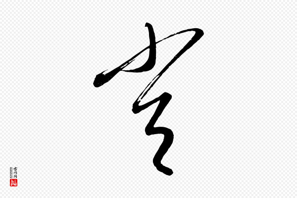康里子山《颜鲁公论书帖》常