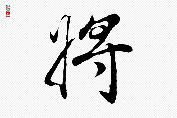 董其昌《邵康节先生自着无名公》將(将)