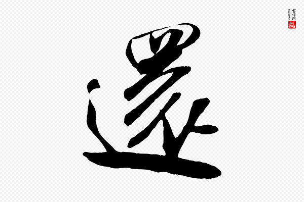 米芾《穰侯出关诗》還(还)