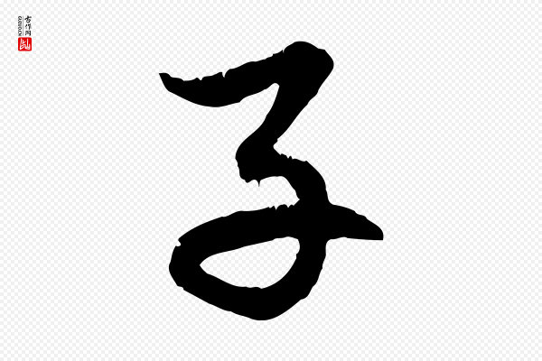 赵孟頫《感兴诗并序》子
