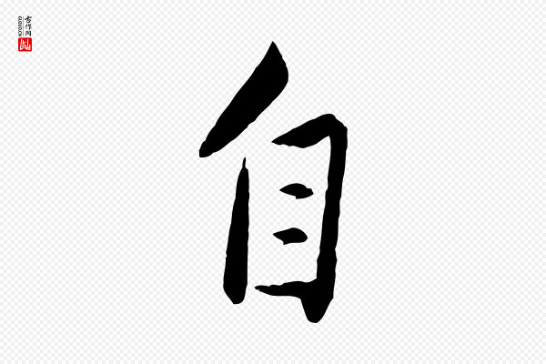 赵雍《与彦清帖》自