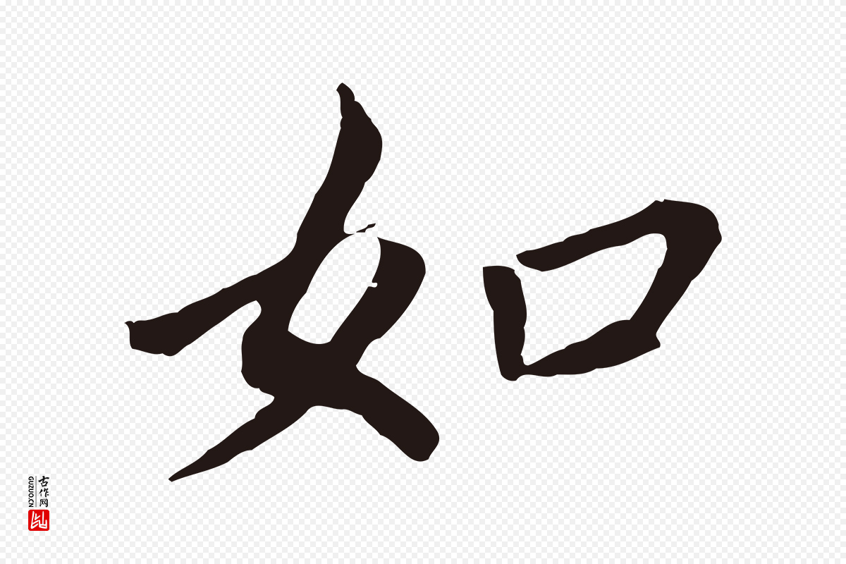 明代董其昌《跋孝经》中的“如”字书法矢量图下载
