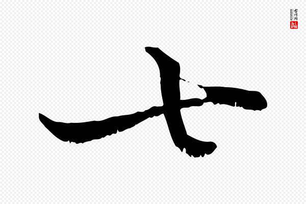 韩绦《与从事帖》七