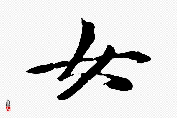 管道昇《与中峰帖》女