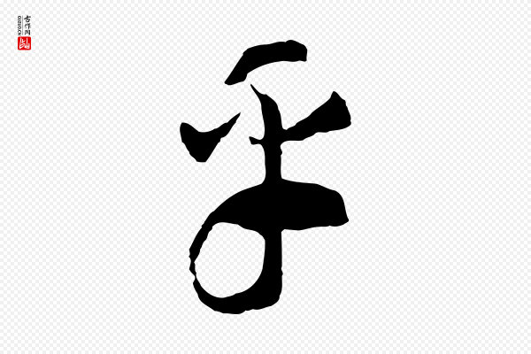 高宗《洛神赋》乎