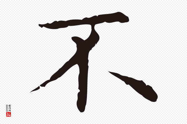 俞和《急就章释文》不