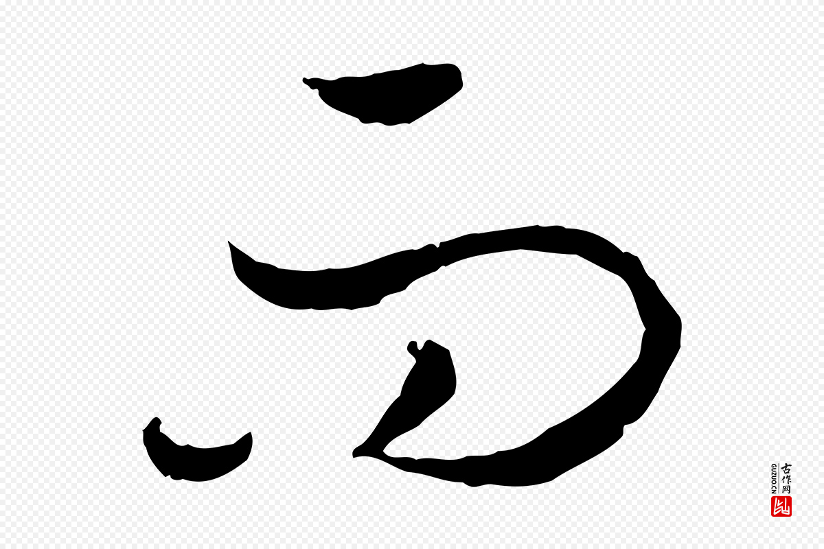 宋代高宗《嵇康养生论》中的“而”字书法矢量图下载