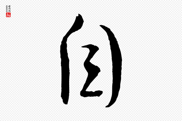 文彦博《得报帖》自