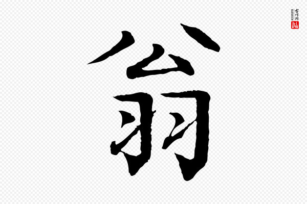 柳贯《跋道服赞》翁