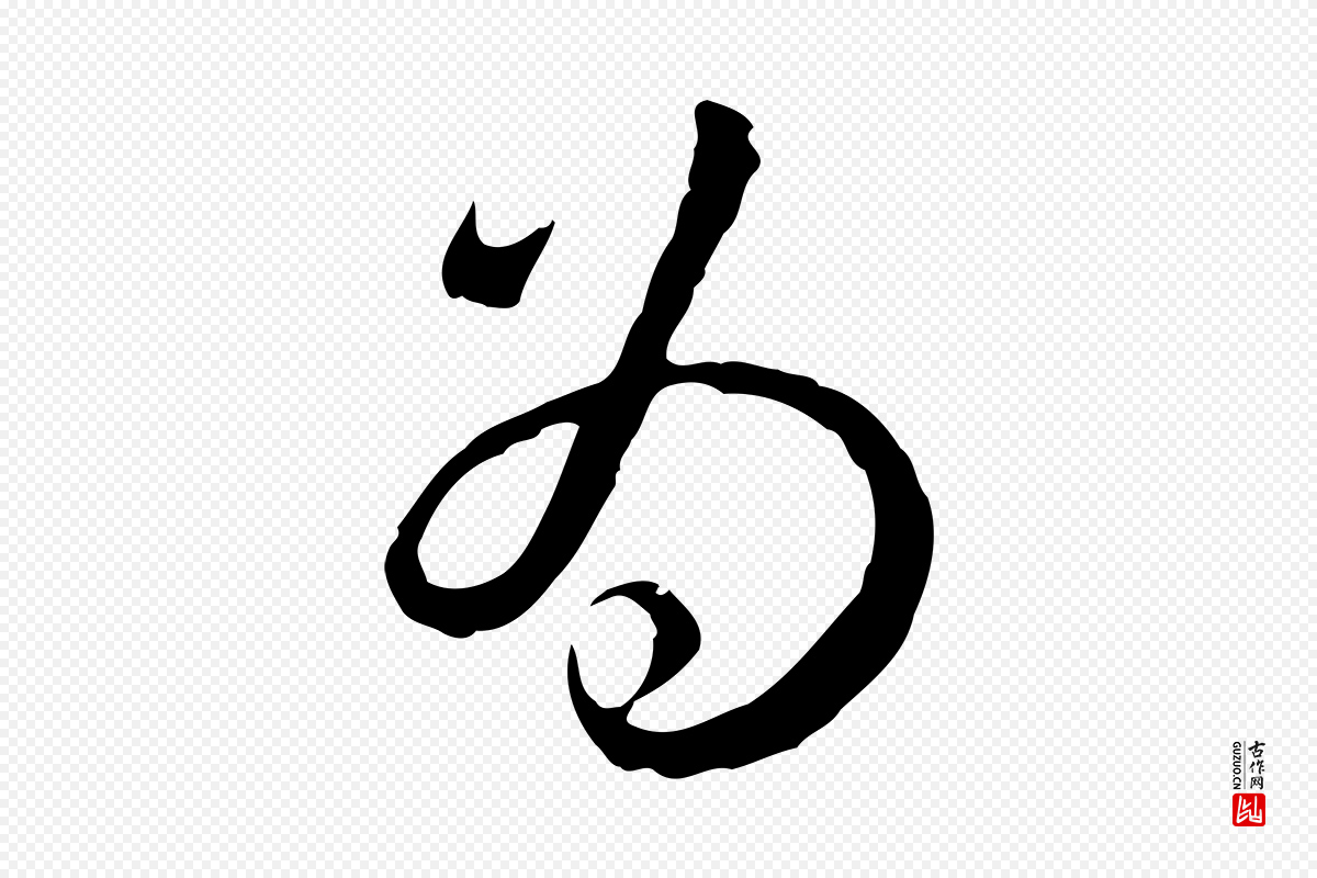 清代高宗《跋袁生帖》中的“為(为)”字书法矢量图下载