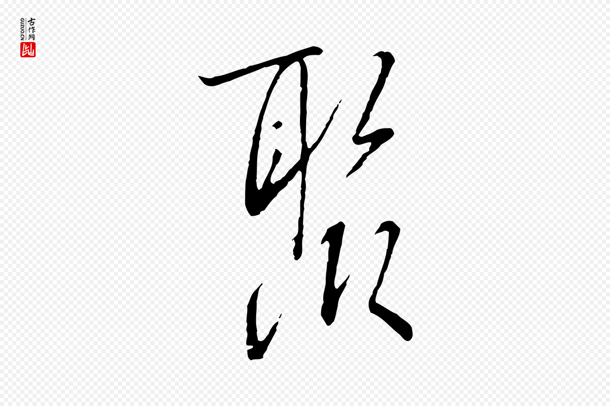 宋代高宗《千字文》中的“聚”字书法矢量图下载