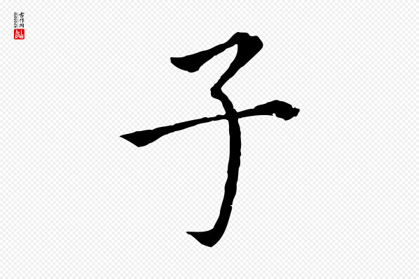 董其昌《跋孝经》子