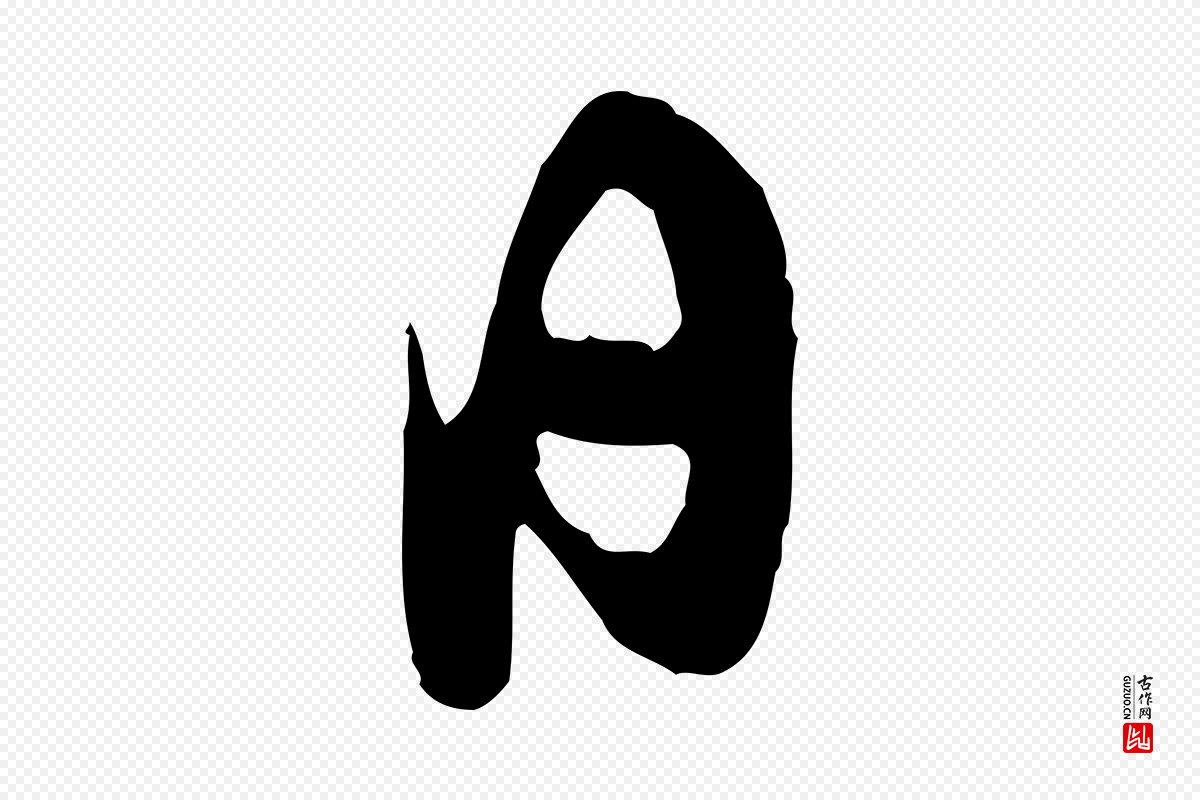 宋代王之望《与季思帖》中的“日”字书法矢量图下载