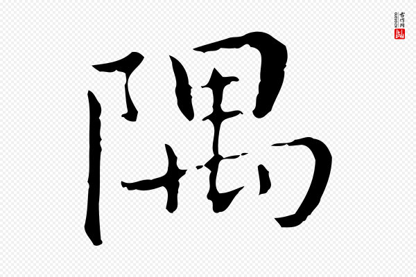 董其昌《孝女曹娥碑》隅