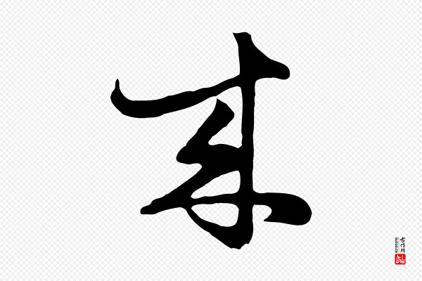 饶介《七律诗》來(来)