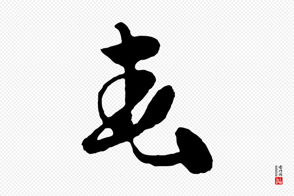 鲜于枢《唐人绝句》春