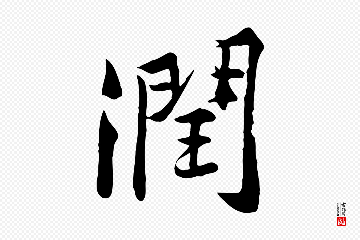 宋代黄山谷《苦笋赋》中的“潤(润)”字书法矢量图下载