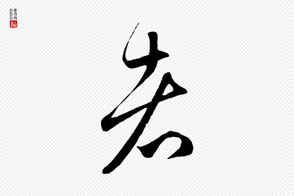 赵孟頫《临右军帖》者