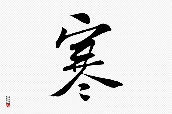 苏过《诗帖》寒